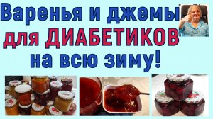 ВАРЕНЬЯ И ДЖЕМЫ ДИАБЕТИКАМ на всю зиму. Простые и вкусные рецепты БЕЗ САХАРА!
