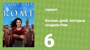 Восемь дней, которые создали Рим 1 сезон 6 серия (документальный сериал, 2017)