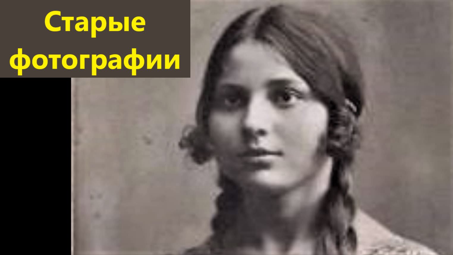 Старые фотографии