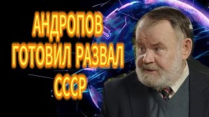 255. АНДРОПОВ ГОТОВИЛ РАЗВАЛ СССР Олег Хлобустов