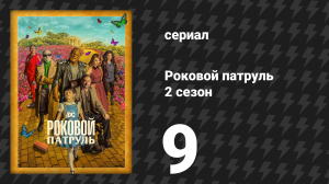 Роковой патруль 2 сезон 9 серия «Восковой патруль» (сериал, 2020)