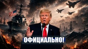 ⚡️Война в иране ЗАВЕРШЕНА! ТРАМП уже планирует НОВУЮ СПЕЦОПЕРАЦИЮ   Новости Сегодня