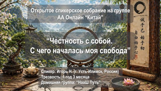 Честность с собой. С чего началась моя свобода (Игорь Н., г. Усть-Илимск, НааШ Путь, 1 год 3 месяца)
