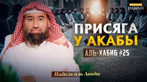 Аль-Хабиб (Любимец) #25 - Первая присяга, изменившая историю ислама | Шейх Набиль аль-Авады