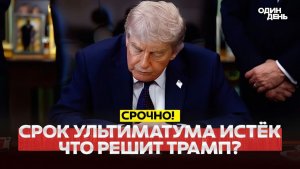 🔴 СРОЧНО СРОК УЛЬТИМАТУМА ИСТЁК. ИРАН ПЕРЕДАЛ ОТВЕТ. ЧТО РЕШИТ ТРАМП #новости #одиндень