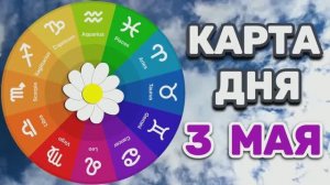 «КАРТА ДНЯ» на 3 МАЯ 2026 год («ОРАКУЛ ВЕЩИХ СНОВ»)!!!