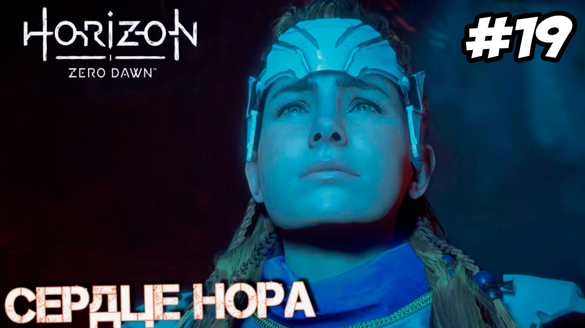 Horizon Zero Dawn Remastered Прохождение #19 Сердце Нора #horizon #horizonzerodawn