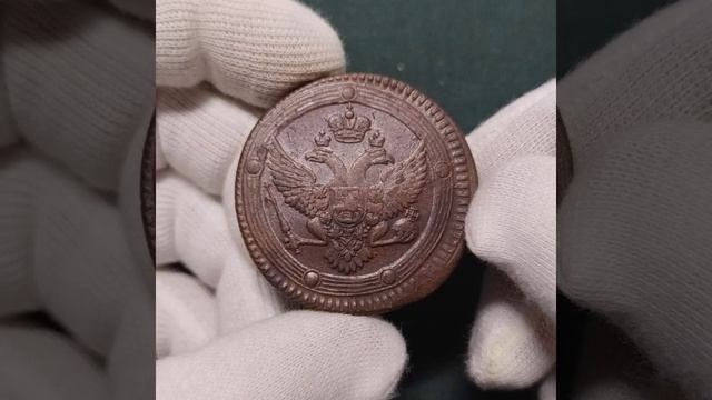 5 копеек 1802 ем (отличное состояние)