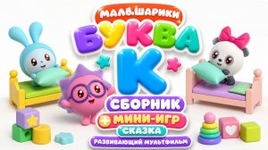 Малышарики: буква К! 🔤 Сборник мини-игр + сказка 📖 Развивающий мультфильм
