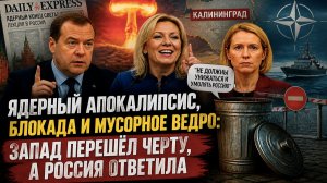Медведев напугал британцев концом света, Захарова вспомнила ведро, а в Калининграде ждут блокаду