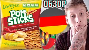 НЕМЕЦКАЯ ОСТРАЯ НОВИНКА!СОЛОМКА КАРТОФЕЛЬНАЯ СО ВКУСОМ ОСТРОГО ПЕРЦА ЧИЛИ!POMSTICKS СНЕКИ!ОБЗОР