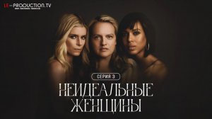 Неидеальные женщины / Imperfect Women 1 сезон 3 серия