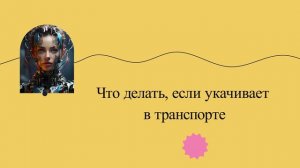 Что делать, если укачивает в транспорте