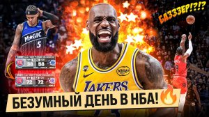 ЛЕЙКЕРС МАТЧ ЖИЗНИ ПРОТИВ ХЬЮСТОНА!  / ОВЕРТАЙМ И БАЗЗЕР В ТОРОНТО! / ДИЧЬ В ОРЛАНДО