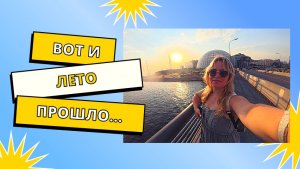ВОТ И ЛЕТО ПРОШЛО...