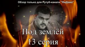 Впечатления от 13 серии турецкого сериала «Под землёй»