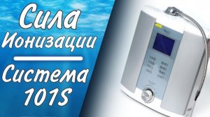 Как узнать силу ионизации | Система 101S | Doctor Water
