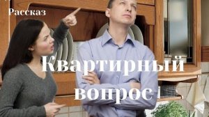 «Квартирный вопрос»