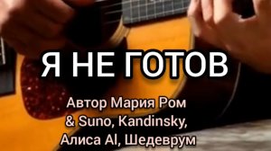 Я НЕ ГОТОВ Автор Мария Ром #песня #музыка #новаяпесня #марияром #шансон
