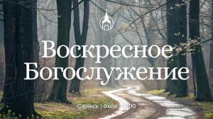 Воскресное Богослужение | Саранск | 3 мая 2026 | Церковь Святой Троицы