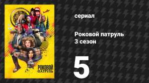 Роковой патруль 3 сезон 5 серия «Дада-патруль» (сериал, 2021)