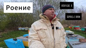 роение или как я ухожу от роения #пчеловодство #топ