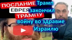 Трамп закончил войну во здравие Израилю