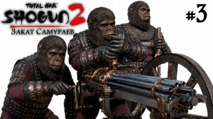 (3) Shogun 2 Total War Обама Закат Самураев Легенда