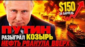 ПУТИН «ТИХО ЗАРАБАТЫВАЕТ» - ПОКА США ТРАТЯТ ФЛОТ У ИРАНА.
