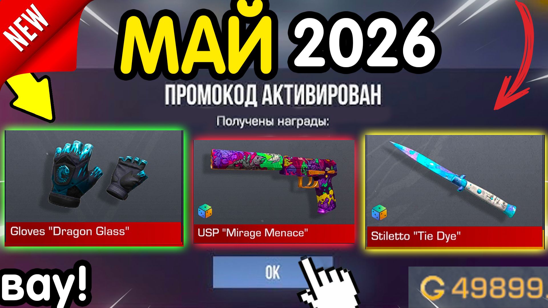 Ого! 🎁 *2 МАЯ* ВСЕ НОВЫЕ ПРОМОКОДЫ 🎁 В STANDOFF 2 НА ГОЛДУ И НОЖИ бесплатно апрель 2026 Стандофф 2