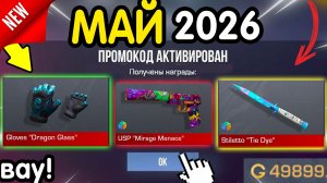 Ого! 🎁 *2 МАЯ* ВСЕ НОВЫЕ ПРОМОКОДЫ 🎁 В STANDOFF 2 НА ГОЛДУ И НОЖИ бесплатно апрель 2026 Стандофф 2