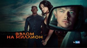 Взлом на миллион  Русский Трейлер Дубляж 2026