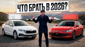 Volkswagen Lamando L или Skoda Octavia Сравнение интерьера, экстерьера и техники.