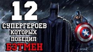 [Hobsplay] 12 Cупергероев, которых победил Бэтмен!