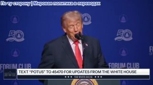 Президент Трамп принимает участие в ужине в клубе «Форум Палм-Бич»
