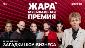 ЗАГАДКИ ШОУ-БИЗНЕСА - МУЗЫКАЛЬНАЯ ПРЕМИЯ ЖАРА