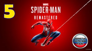 Marvel's Spider-Man: Remastered - Серия 5 - Полностью на РУССКОМ - Прохождение без комментариев
