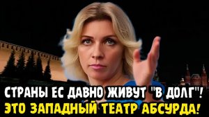 Мария Захарова ЖРИТЕ СВОИ КАКТУСЫ ДАЛЬШЕ - Разнесла ЕС в пух и прах!