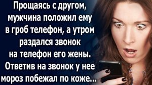 Прощаясь с другом, мужчина положил ему в гроб телефон, а утром раздался звонок у его жены…