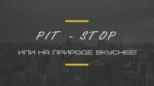 PIT-STOP | или на природе вкуснее