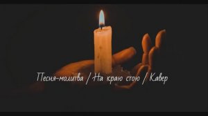 Песня-молитва _ На краю стою _ Кавер _ А капелла. 23.03.2026.