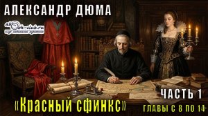 Александр Дюма «Красный сфинкс» часть 1 главы с 8 по 14