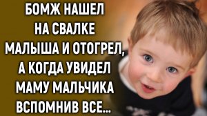 Бомж нашел на свалке малыша и отогрел, а когда увидел его маму…