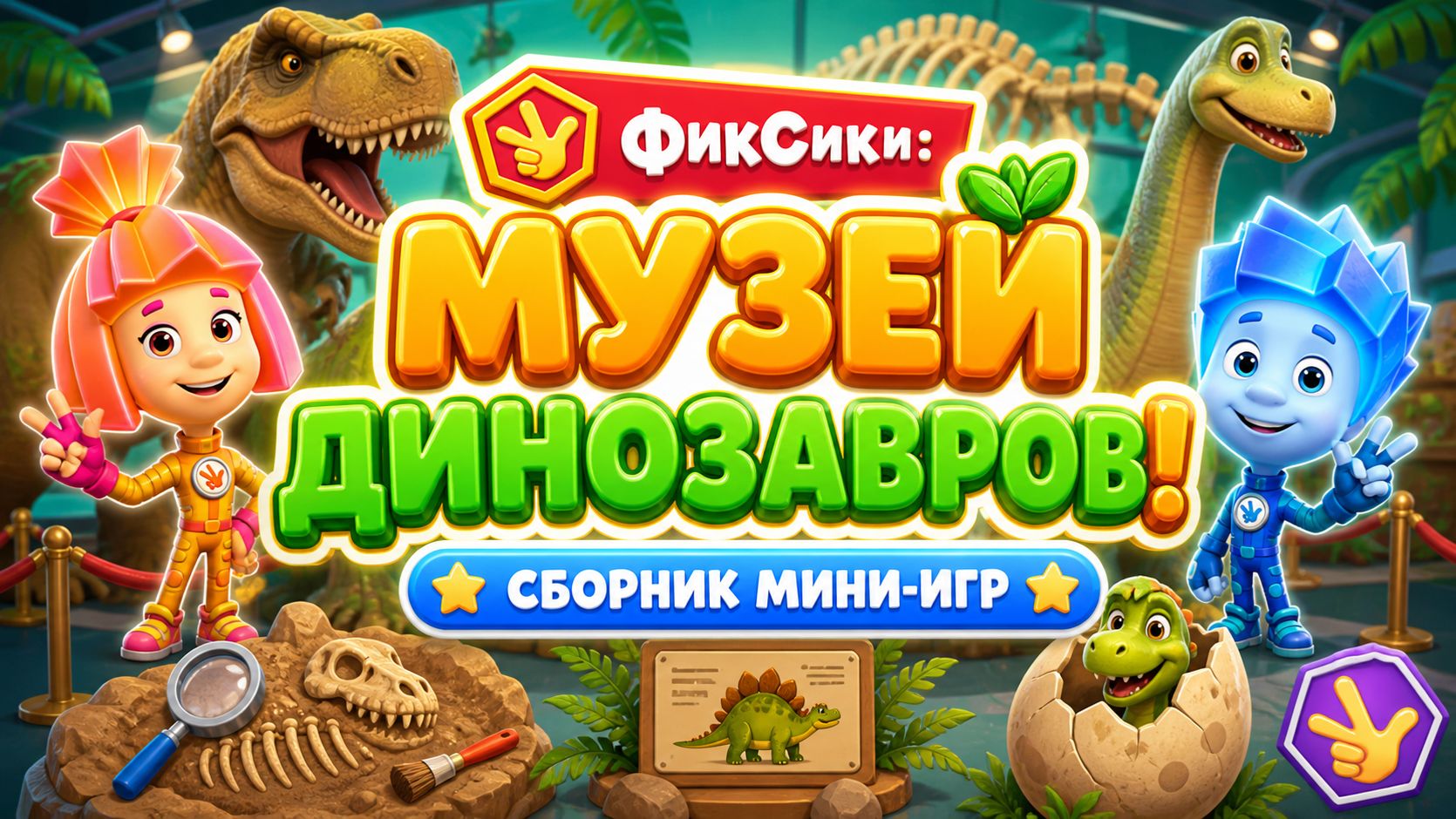 Фиксики: музей динозавров! 🦖🚀 Сборник мини-игр 🎮 Развивающий мультфильм
