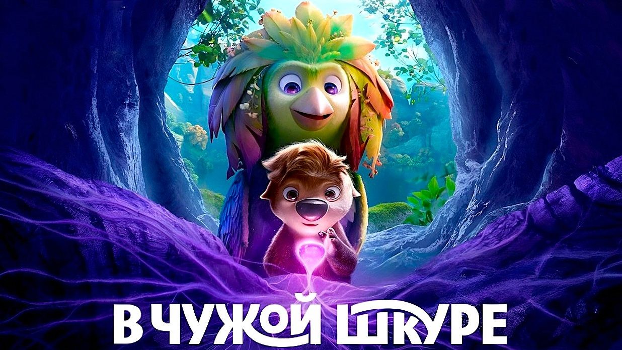 В чужой шкуре (2026) | Swapped | Intercambiados (Дубляж)