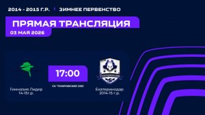 «Гимназия Лидер» - «Екатеринодар» | Зимнее Первенство