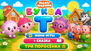 Малышарики: буква Т! 🔤 Мини-игры + сказка Три поросёнка 🐷 Развивающий мультфильм