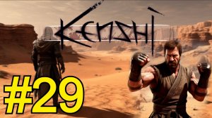 KENSHI Прохождение(2026) ч29 -
