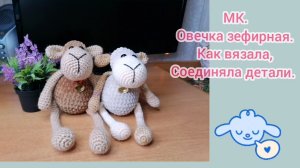 Овечка крючком. Схема. Как вязала, соединяла детали. Лайфхаки.