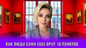 Как люди сами себе врут: 10 пунктов
